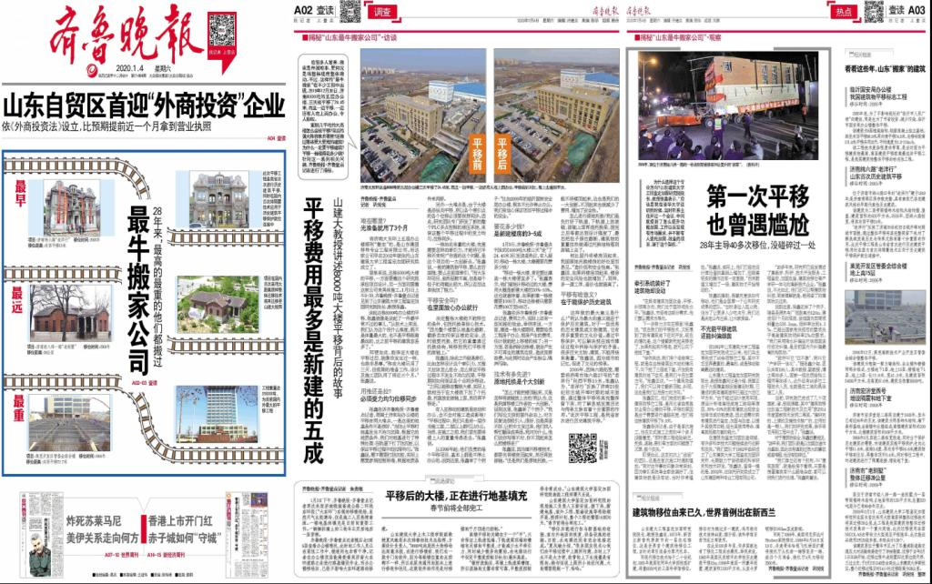 央視新聞客戶端、光明網、齊魯網、齊魯晚報等媒體報道：揭秘濟南8000噸大樓平移搬家背后