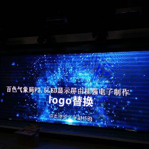 百色市氣象局P2.5全彩LED顯示屏