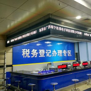 南寧市青秀區(qū)國(guó)稅局P4全彩LED顯示屏