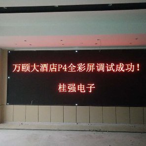 欽州萬頤大酒店P4全彩LED顯示屏