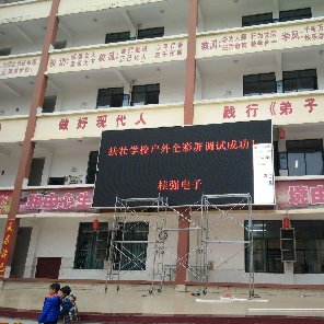 南寧市扶壯學校戶外P10全彩LED顯示屏 30平方